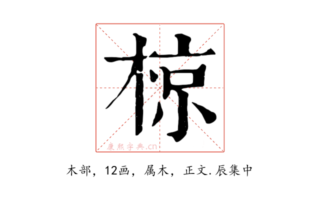 椋