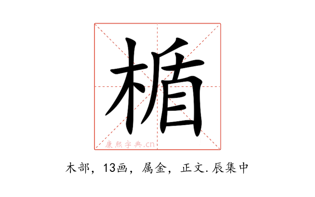 楯