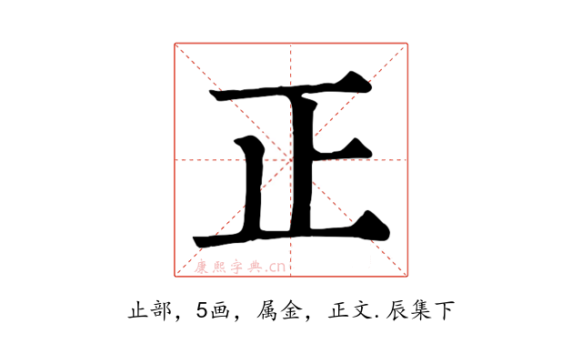 正