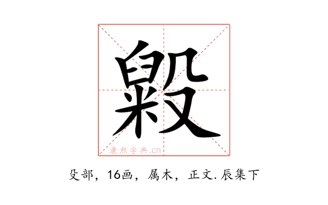 毇