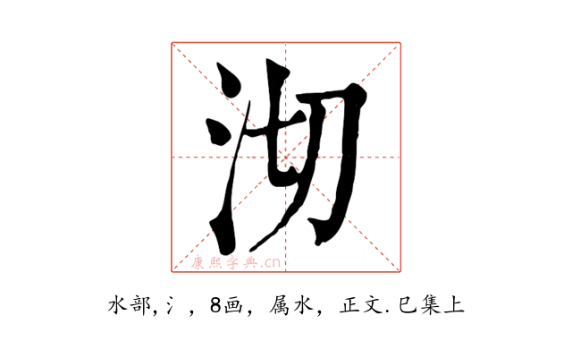 沏