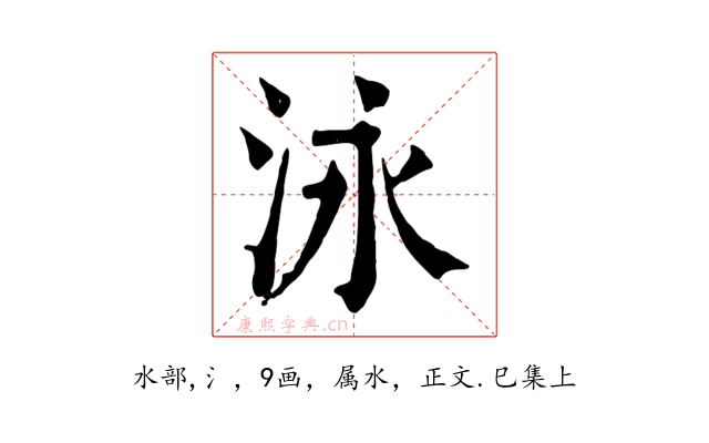 泳