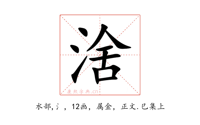 涻