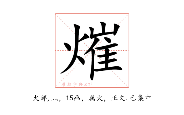 熣