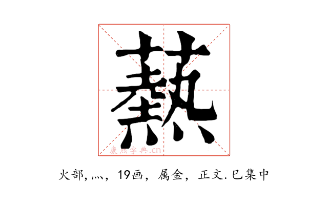爇
