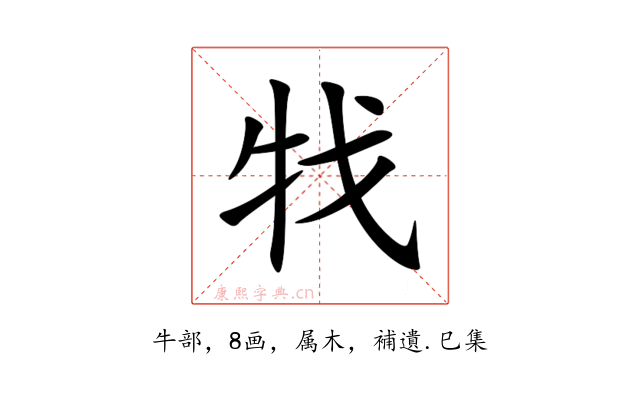 牫