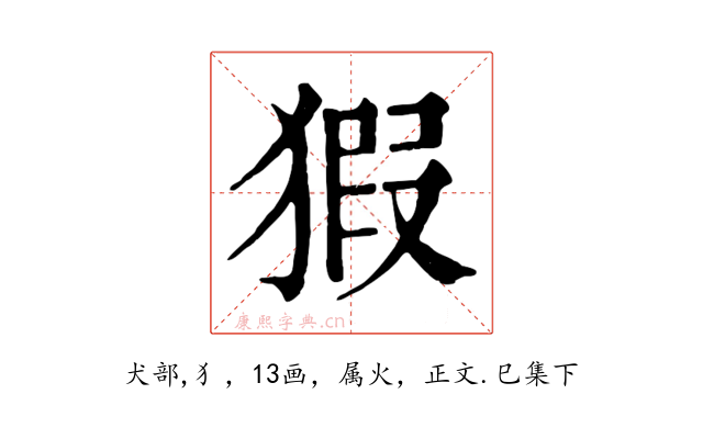 猳