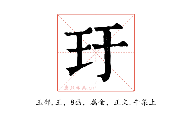 玗