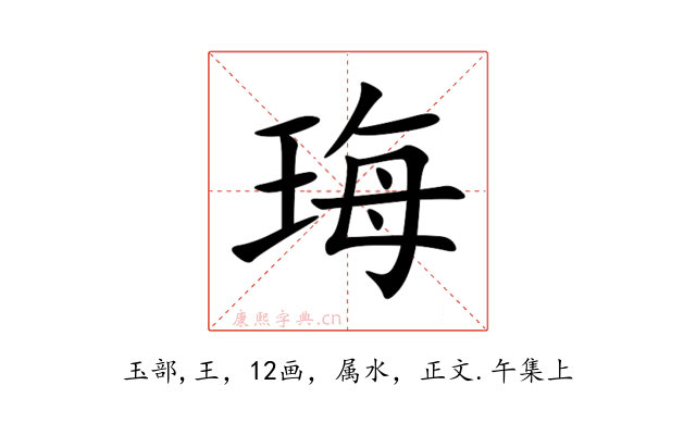 珻