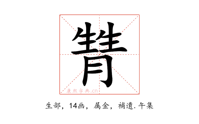 甧