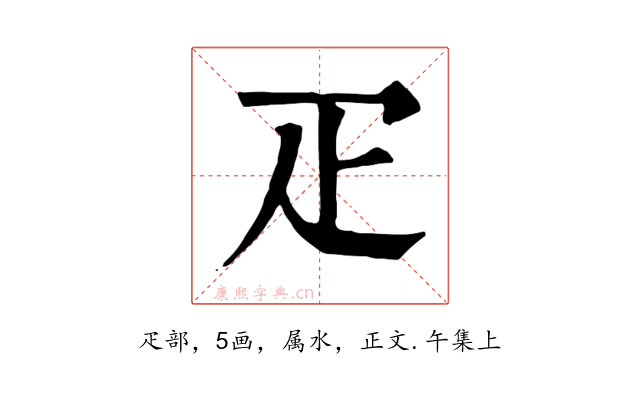 疋