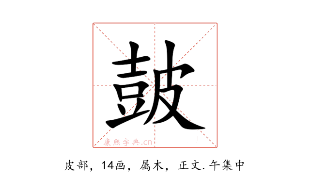 皷