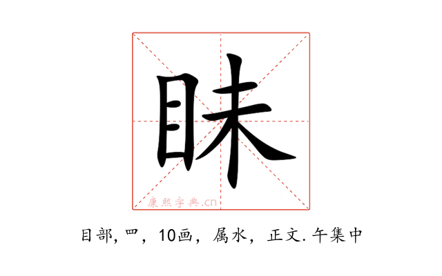 眛
