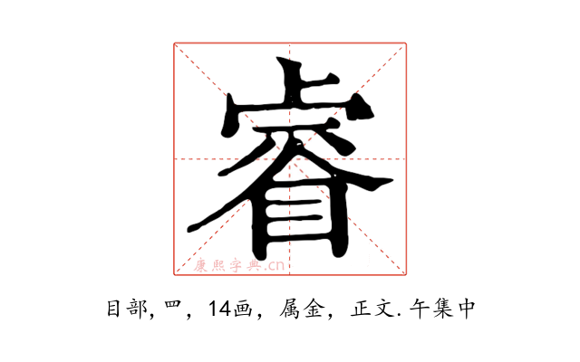 睿