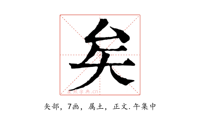 矣