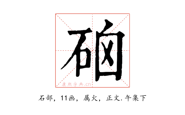 硇
