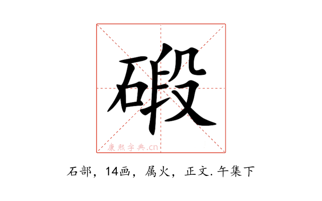 碫