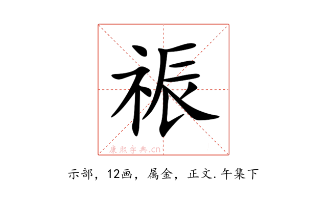 祳