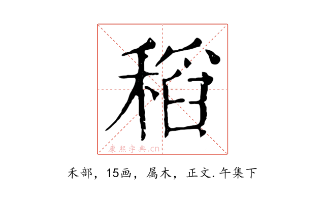 稻