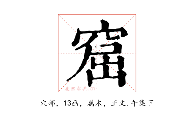 窟