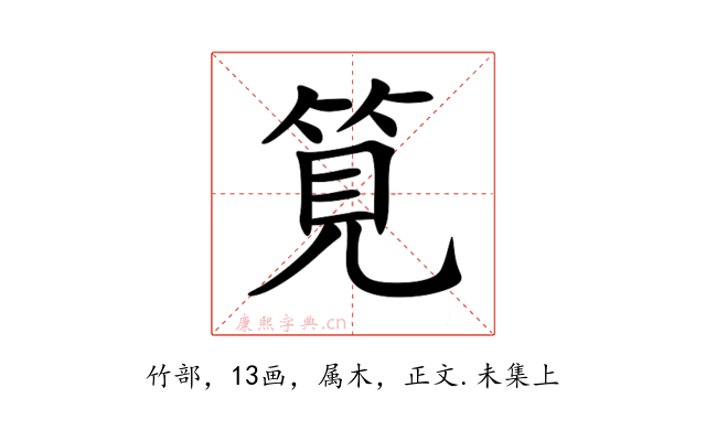 筧
