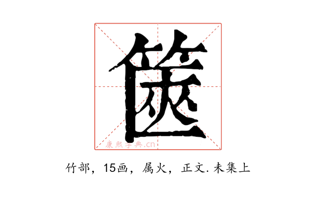 篋