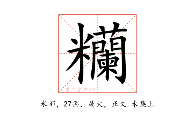 糷