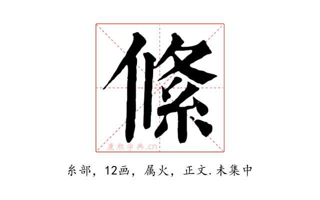 絛