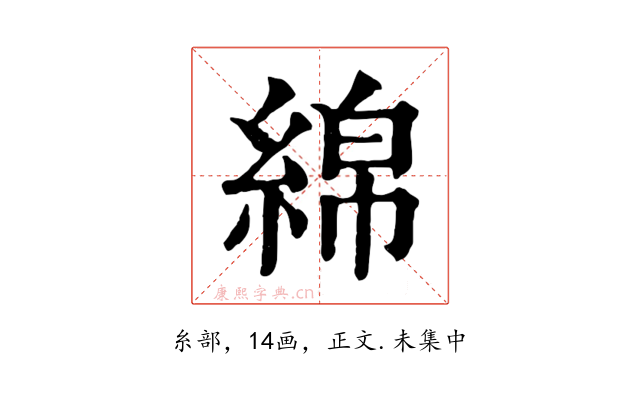 綿