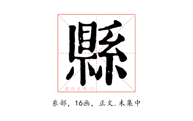 縣
