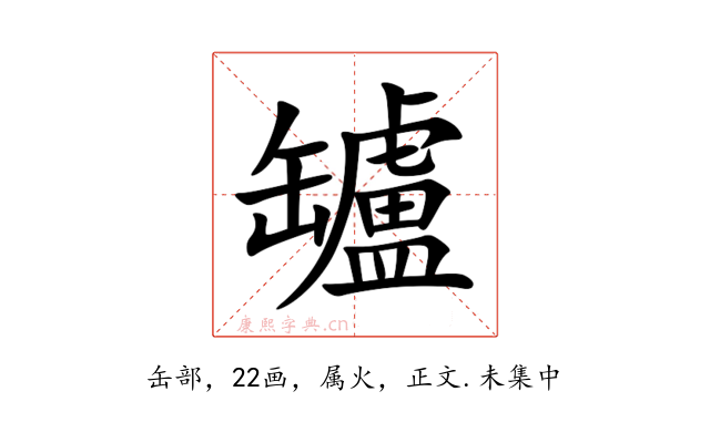 罏