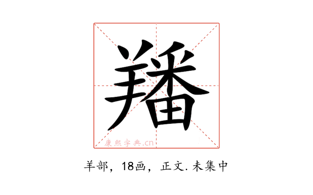 羳