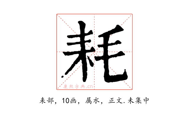 耗