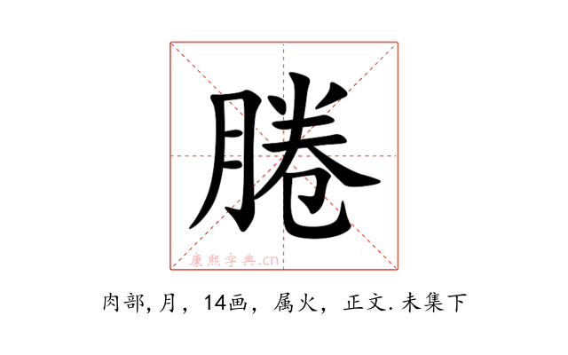 腃