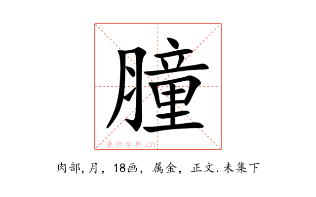 膧