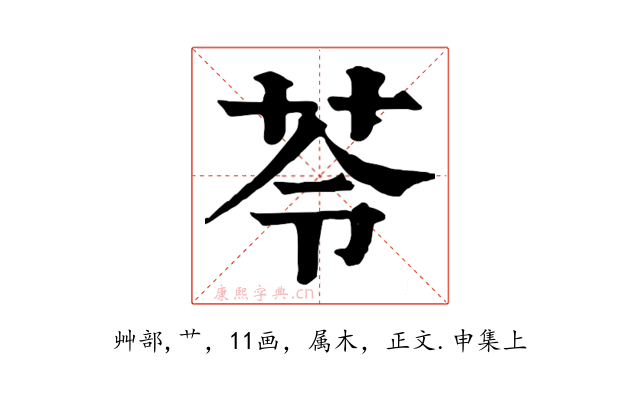 苓