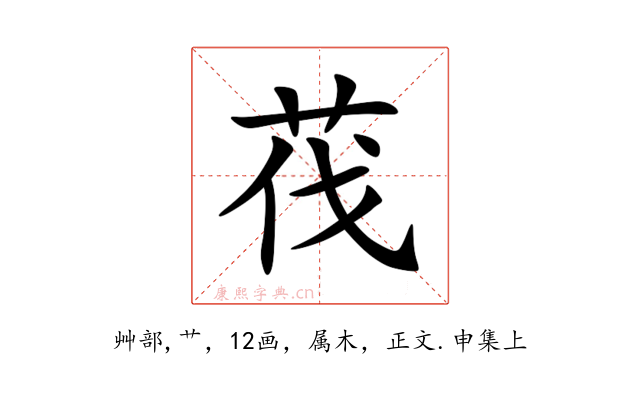 茷