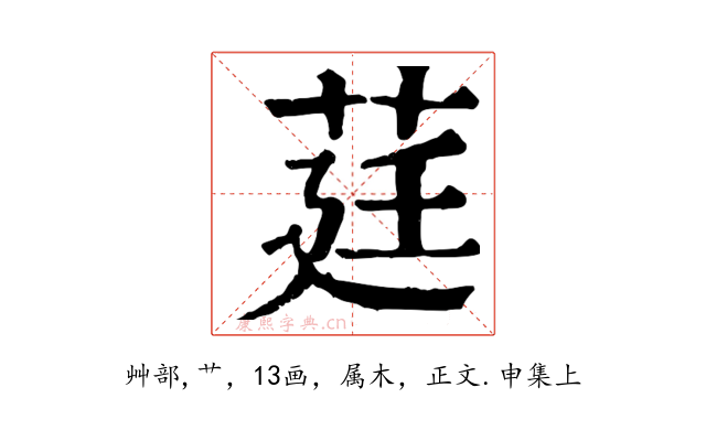 莛