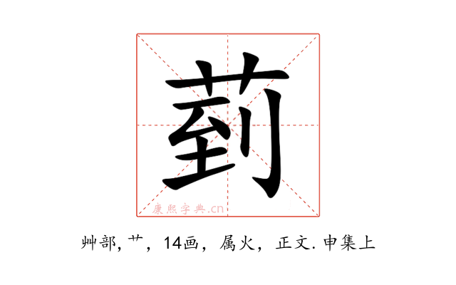 菿