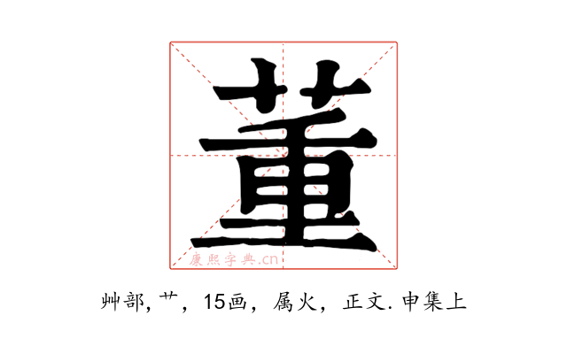董