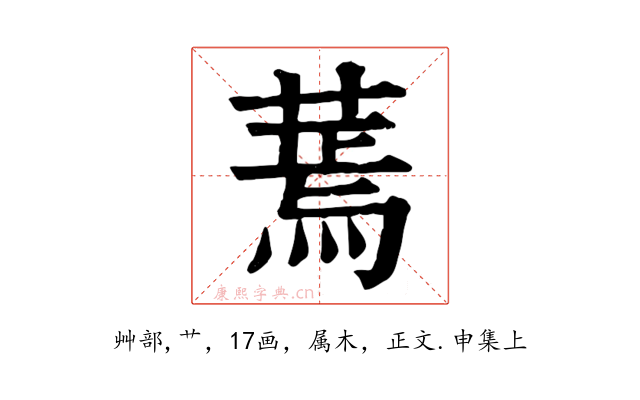 蔫