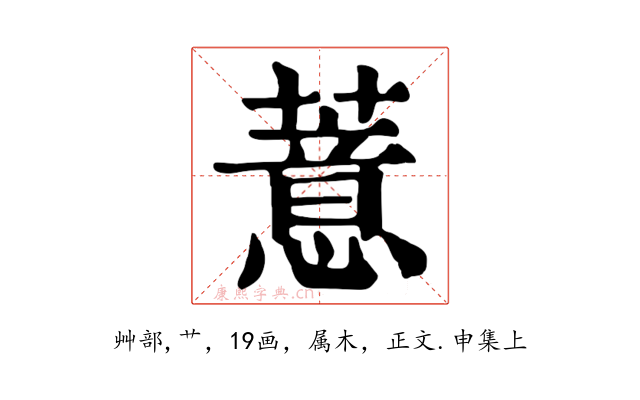 薏
