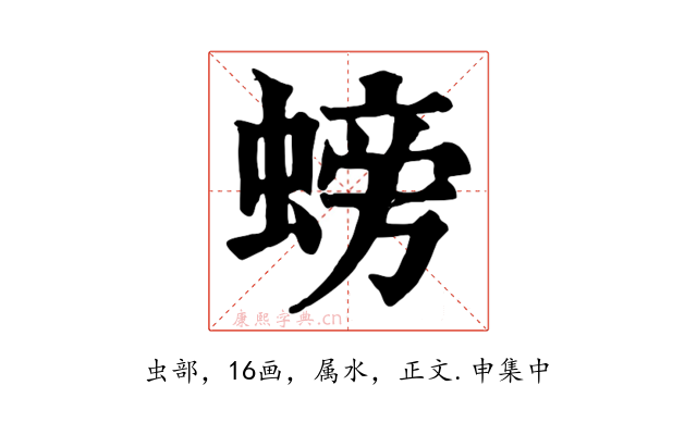 螃