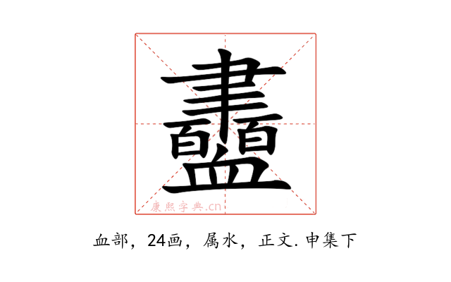 衋