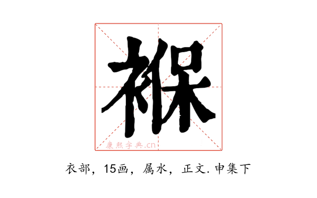 褓