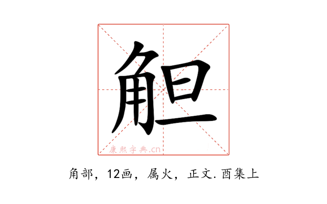 觛