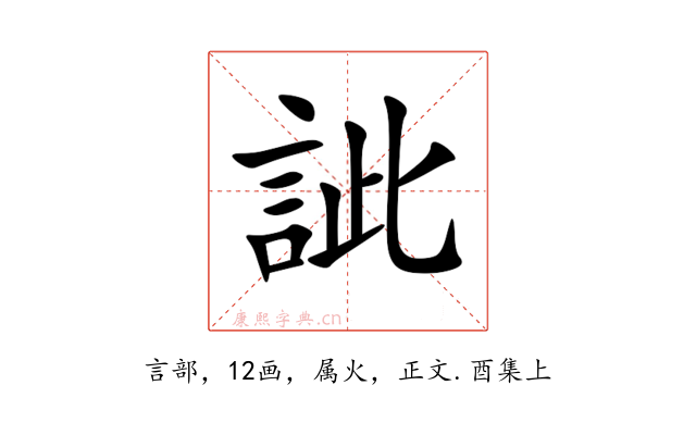 訿