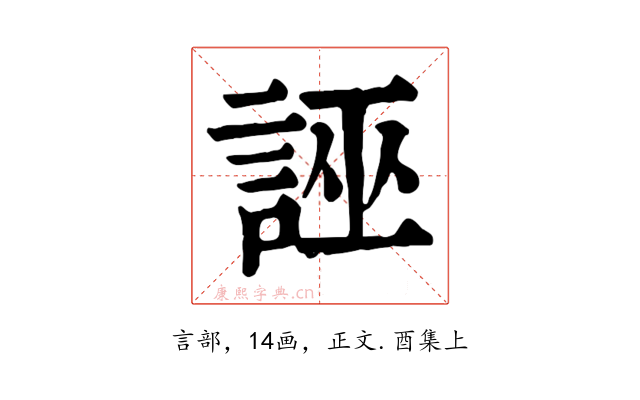 誣