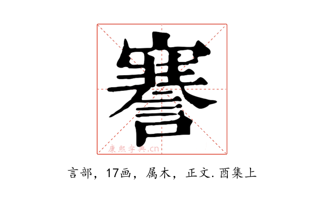 謇
