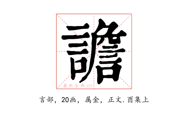 譫